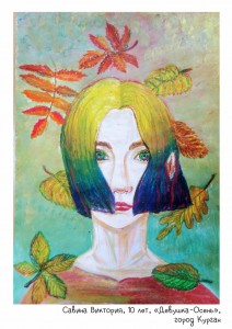 Савина Виктория, 10 лет, «Девушка-Осень»